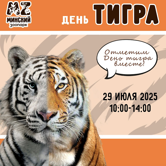 "День тигра"