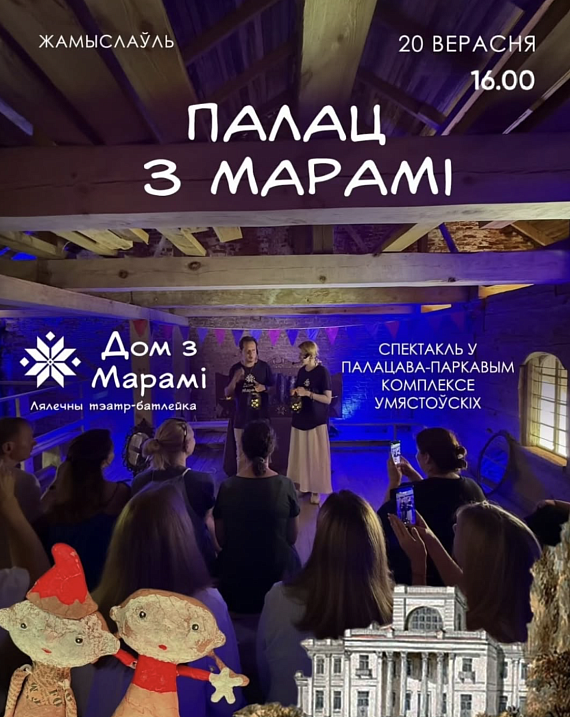 Батлеечны спектакль "Палац з марамі"