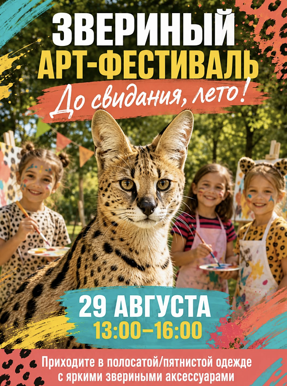 Звериный арт-фестиваль "До свидания, лето!"