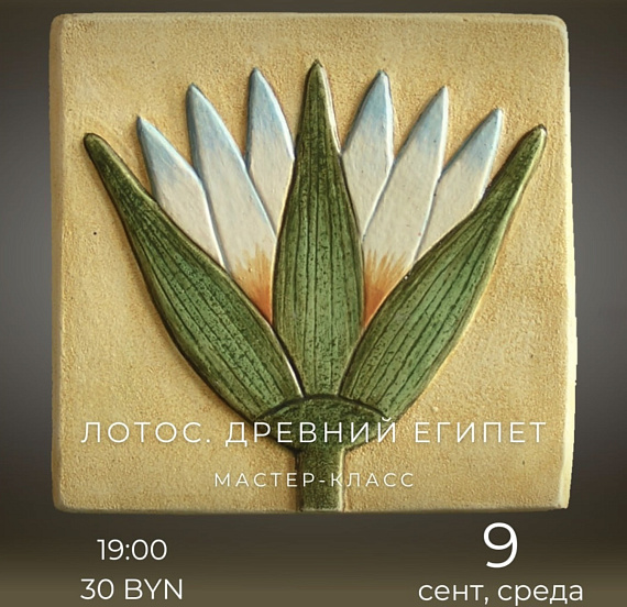 Мастер-класс "Лотос"