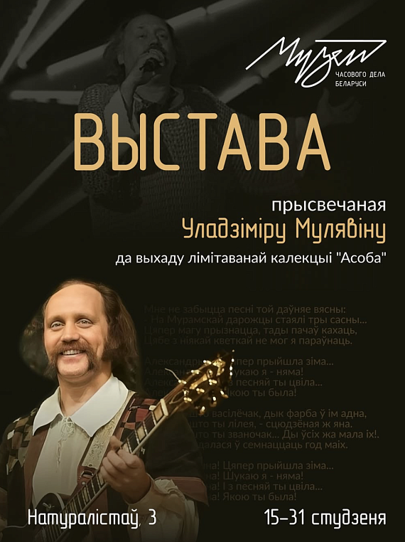 Выстава прысвечаная Уладзіміру Мулявіну