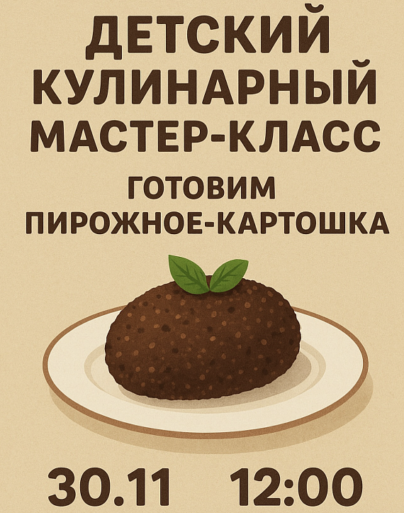 Детский мастер-класс по приготовлению пирожного-картошки