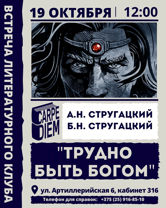 Встреча литературного клуба. "Трудно быть богом" братья Стругацкие