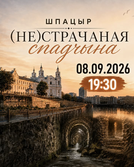Экскурсія "(Не)страчаная спадчына"