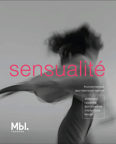 Проект Sensualité