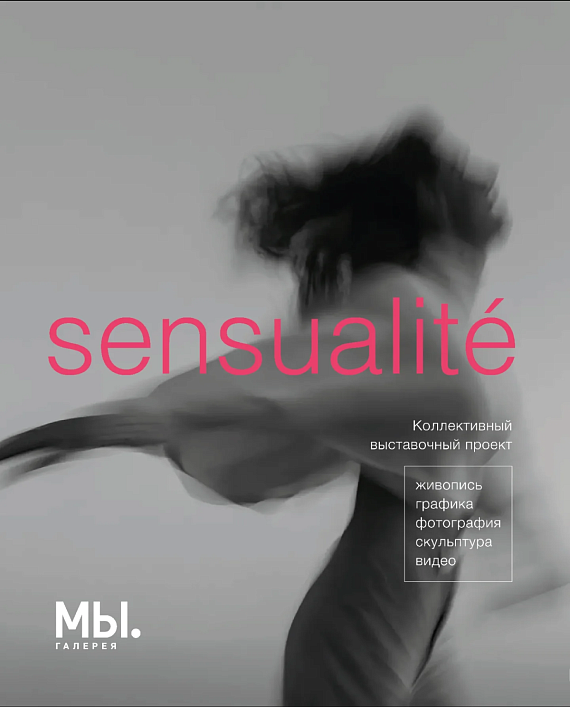 Проект Sensualité