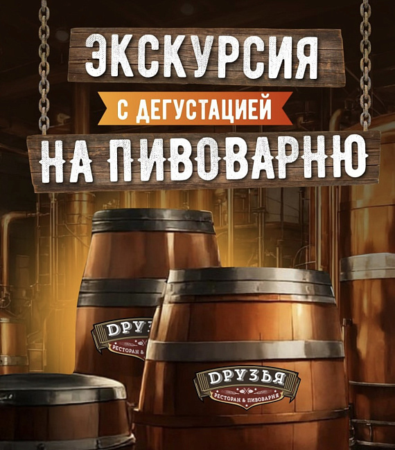 Экскурсия на пивоварню "Друзья"