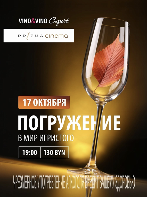 Экспертный вечер "Погружение в мир игристого"