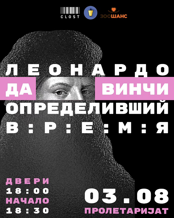 Лекция "Леонардо Да Винчи. Определивший время"