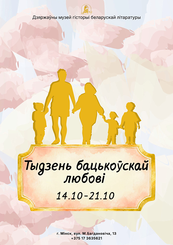 Тыдзень бацькоўскай любові ў музее