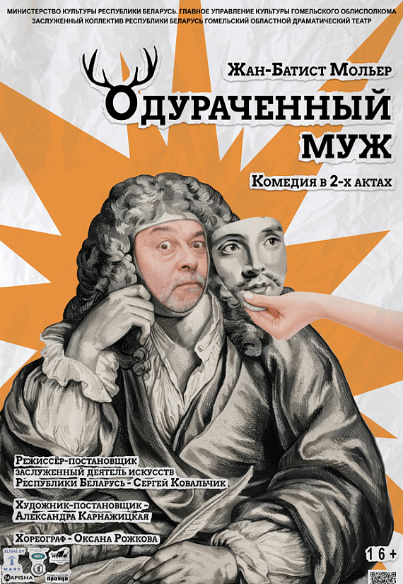 Спектакль "Одураченный муж"