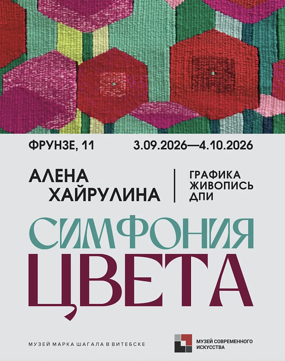 Выставка "Симфония цвета"