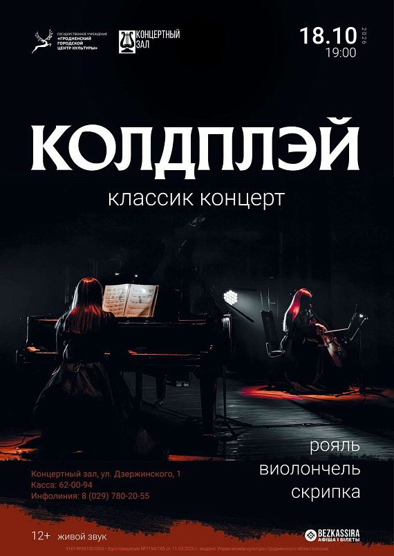 Концерт "Coldplay classic concert"