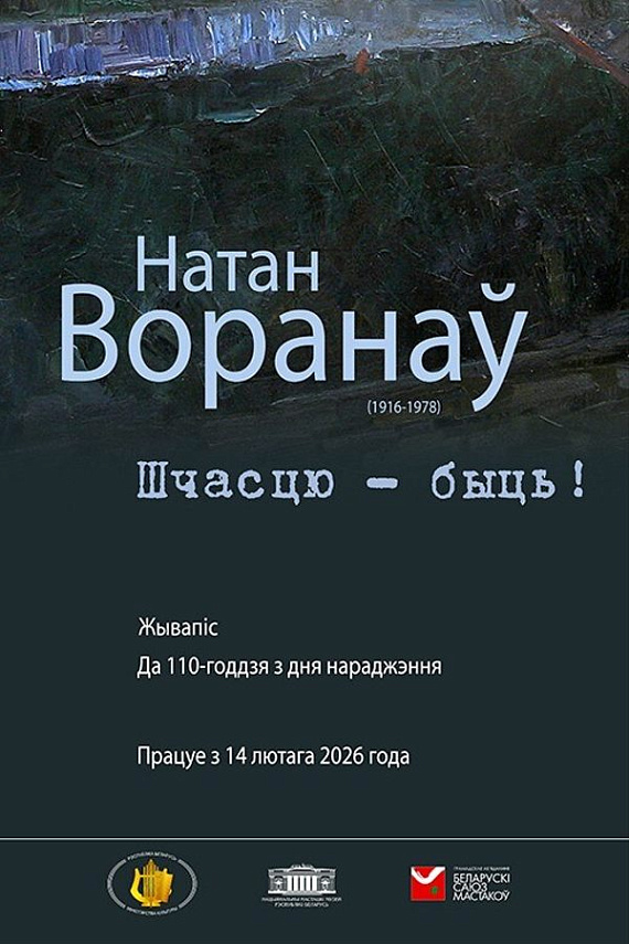 Выстава "Шчасцю – быць!"