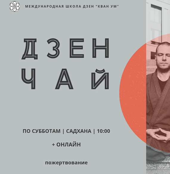 Практики медитации и осознанности Дзен Чай