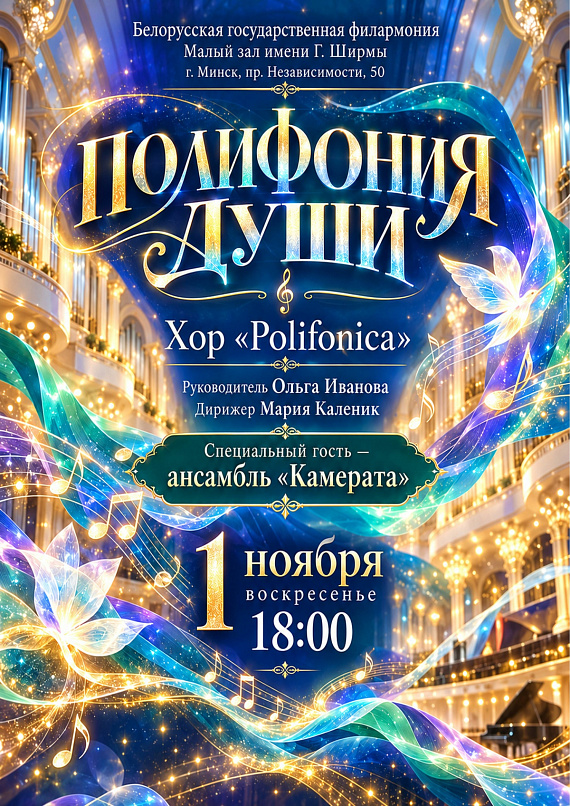 Концерт "Полифония души"