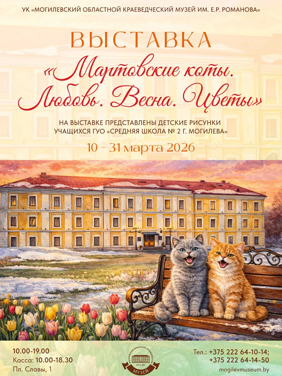 Выставка «Мартовские коты. Любовь. Весна. Цветы.»