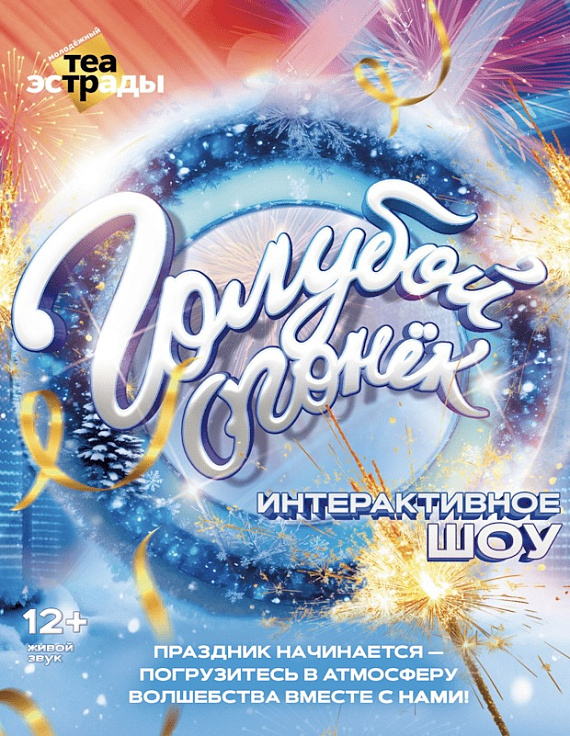 Интерактивное шоу "Голубой огонек"