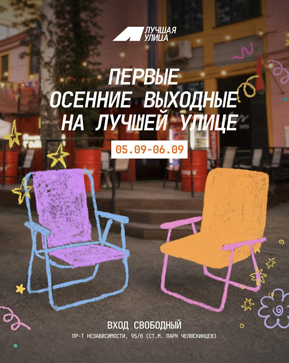 Осенние выходные на Лучшей улице