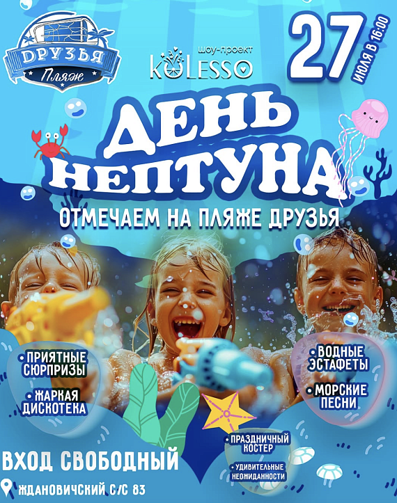 День Нептуна на пляже "Друзья"