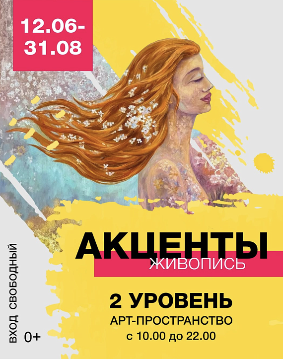 Выставка живописи "Акценты"