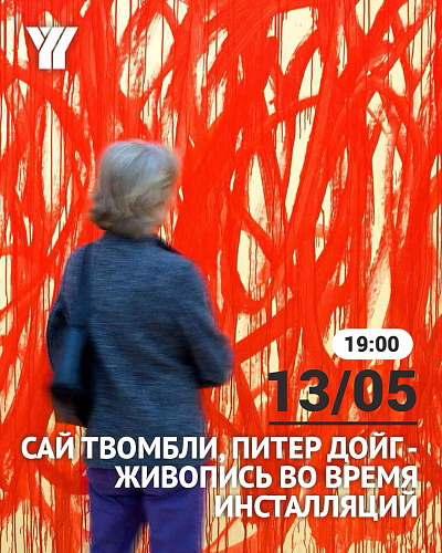 Лекция "Живопись во время инсталляций"