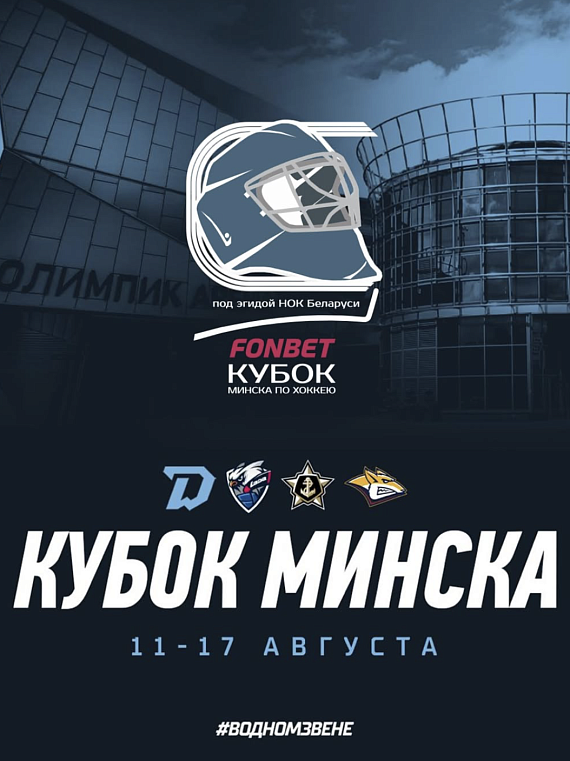 Кубок Минска по хоккею
