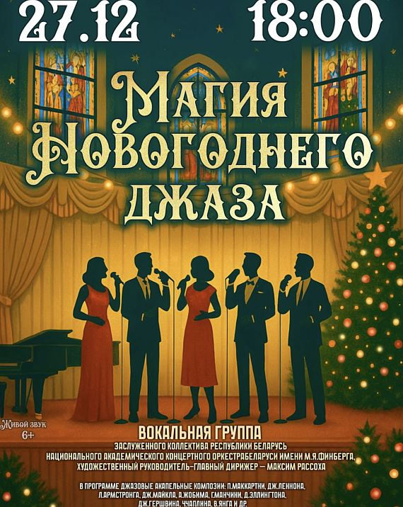 Концерт "Магия новогоднего джаза"