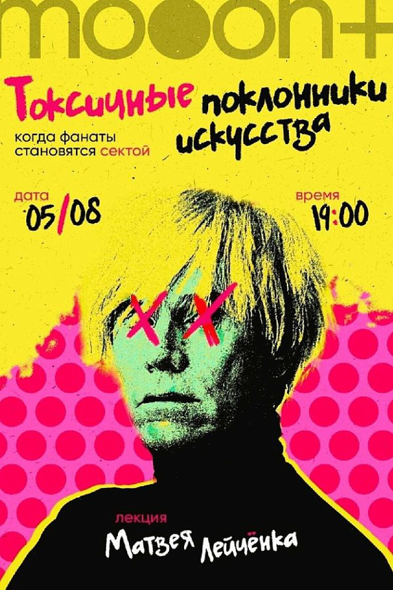 Лекция "Токсичные поклонники искусства"