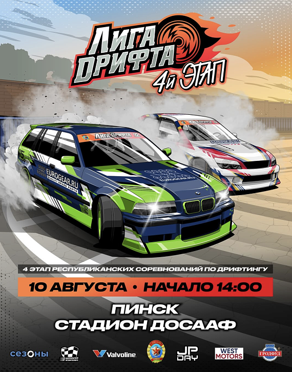 Лига дрифта: 4й этап