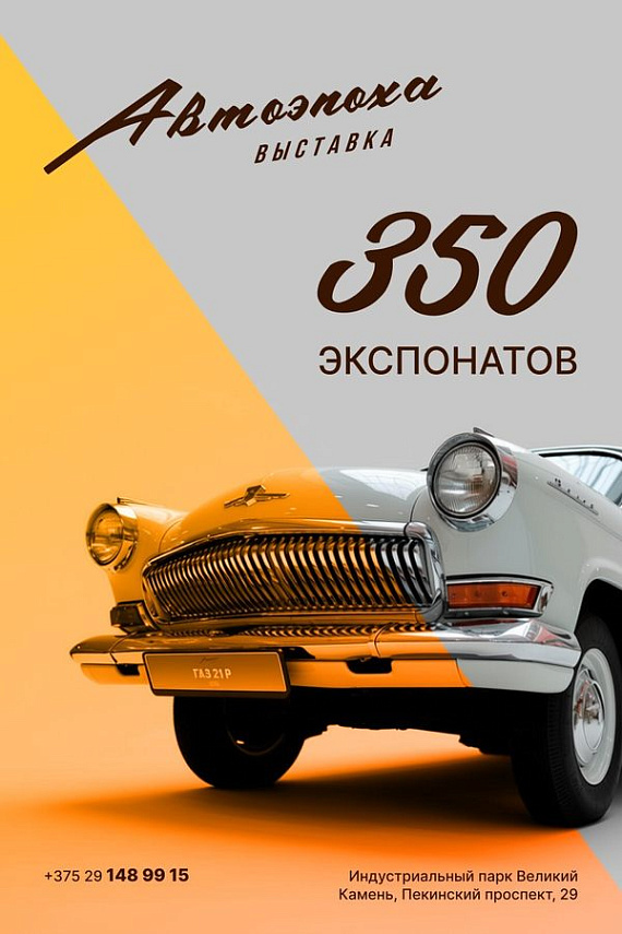 Выставка "АВТОЭПОХА"