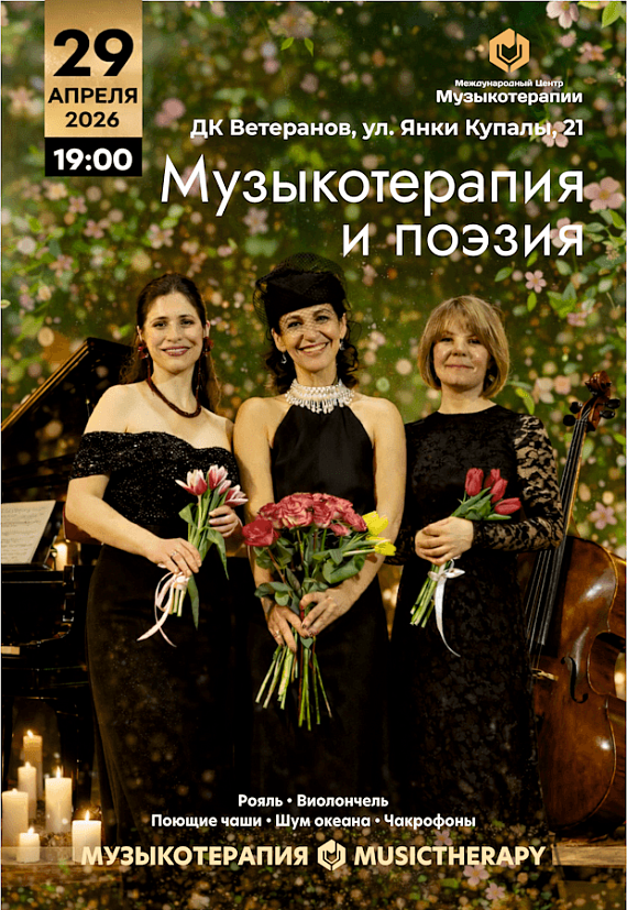 Концерт "Музыкотерапия и поэзия"