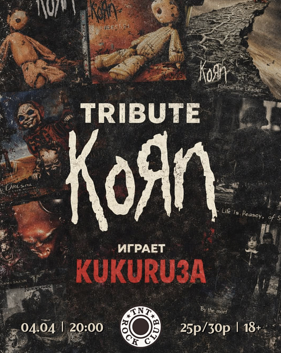 Трибьют группы Korn