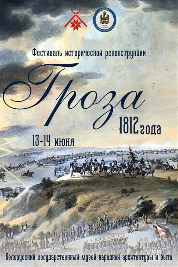 Рэканструкцыя "Навальніца 1812 года"