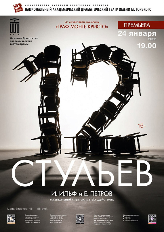 Спектакль "12 стульев"
