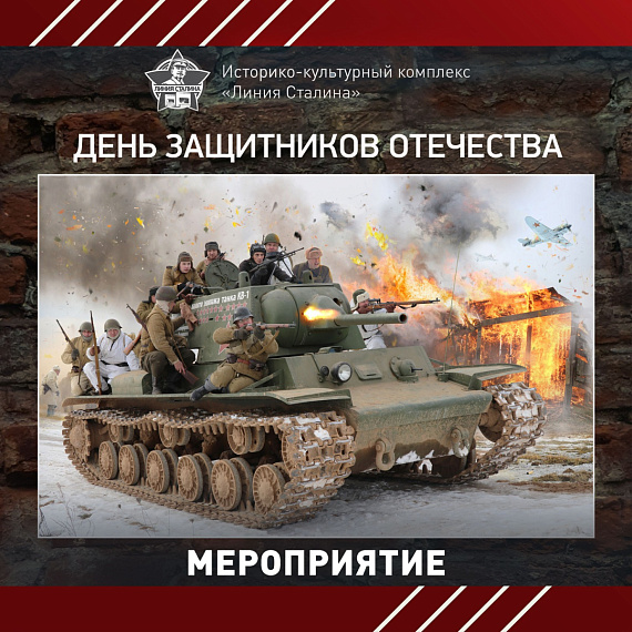 День защитников Отечества на Линии Сталина
