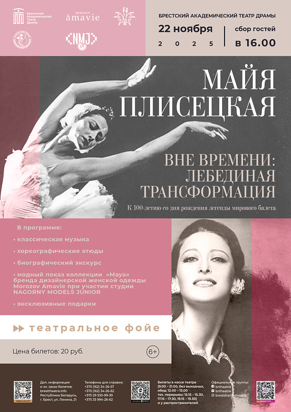 Шоу "Майя Плисецкая. Вне времени: лебединая трансформация"