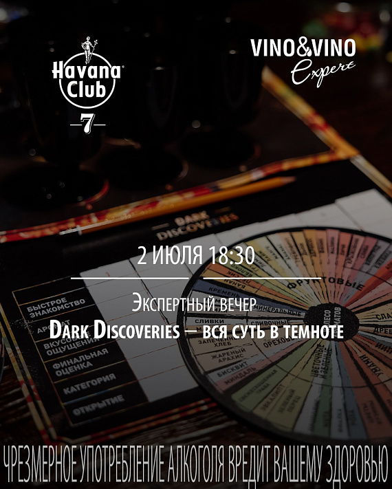 Экспертный вечер Dark Discoveries 