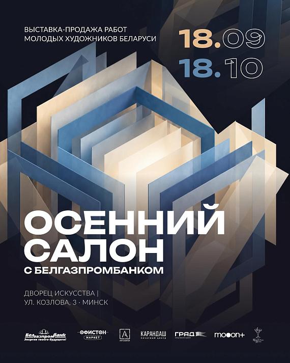 Осенний салон