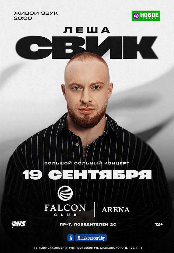  Концерт Лёши Свика