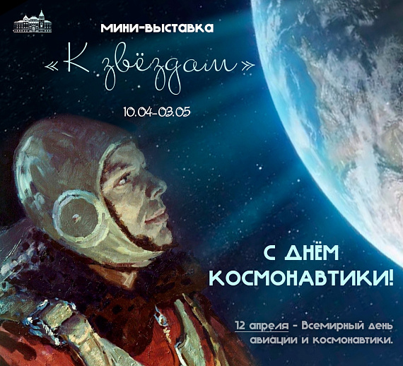 Мини-выставка "К звездам"