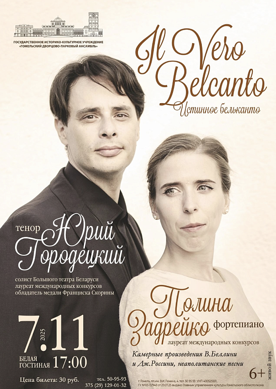 Концерт "Истинное бельканто"