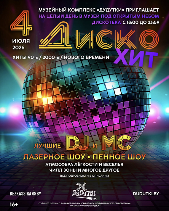 Дискотека "ДискоХИТ"