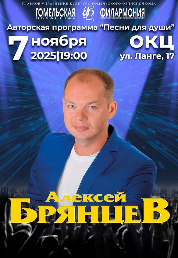 Концерт Алексея Брянцева
