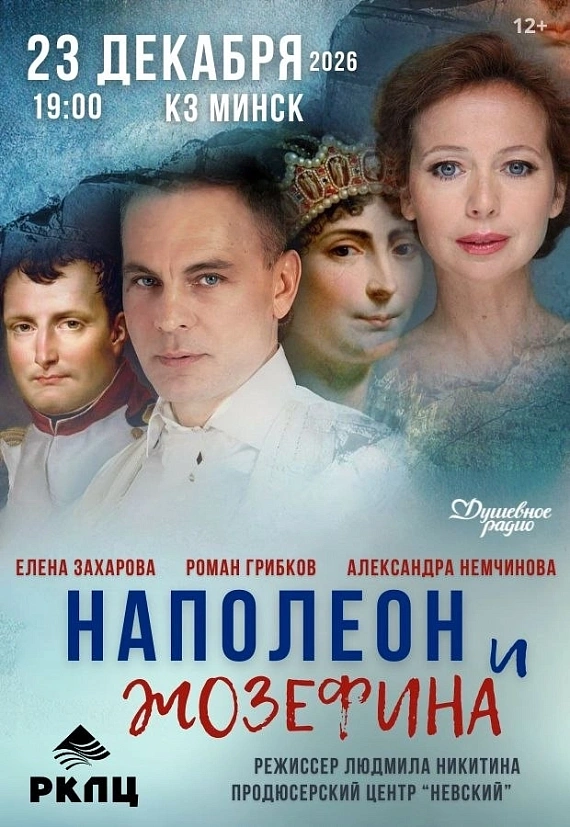 Спектакль "Наполеон и Жозефина"
