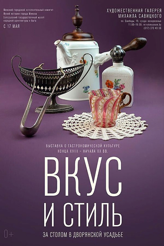 Выставка "Вкус и стиль: за столом в дворянской усадьбе"