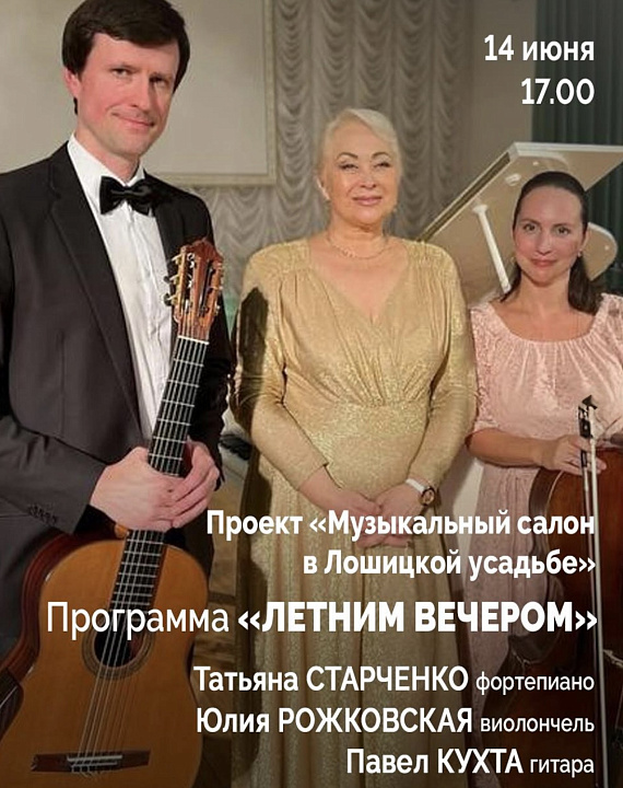 Концерт "Летним вечером"