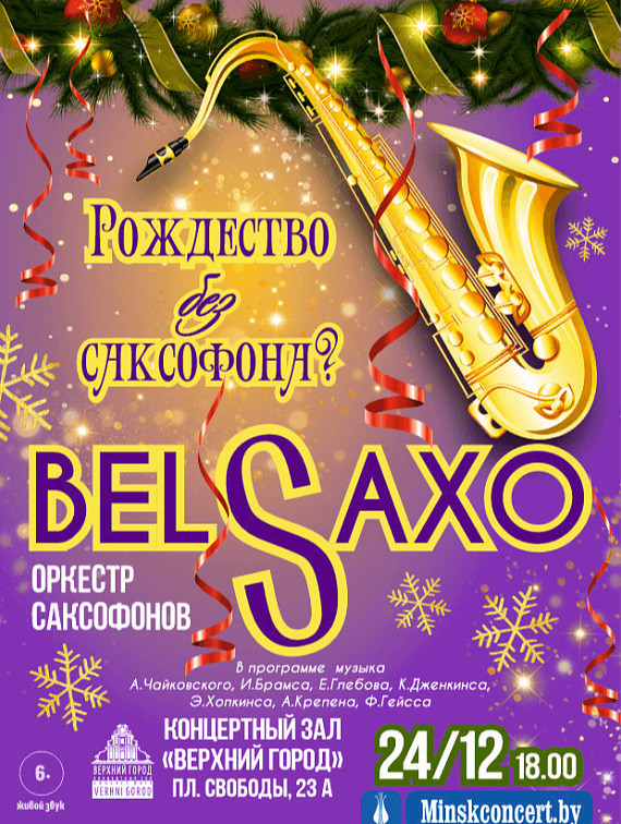 Концертная программа "Рождество без саксофона?"
