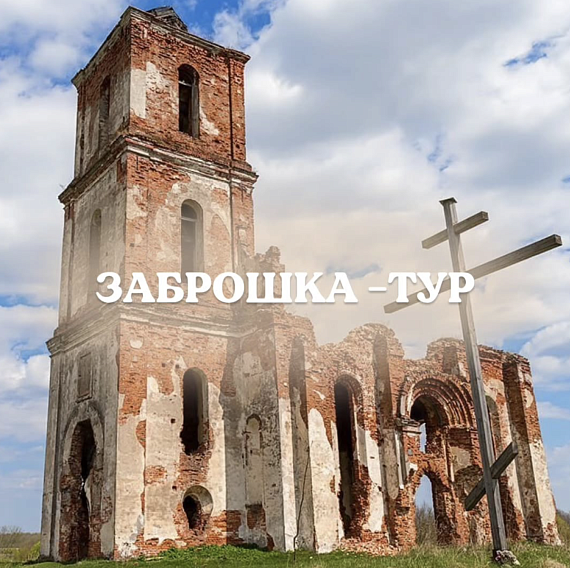 "Заброшка тур"