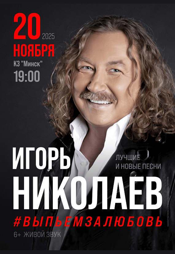 Концерт Игоря Николаева